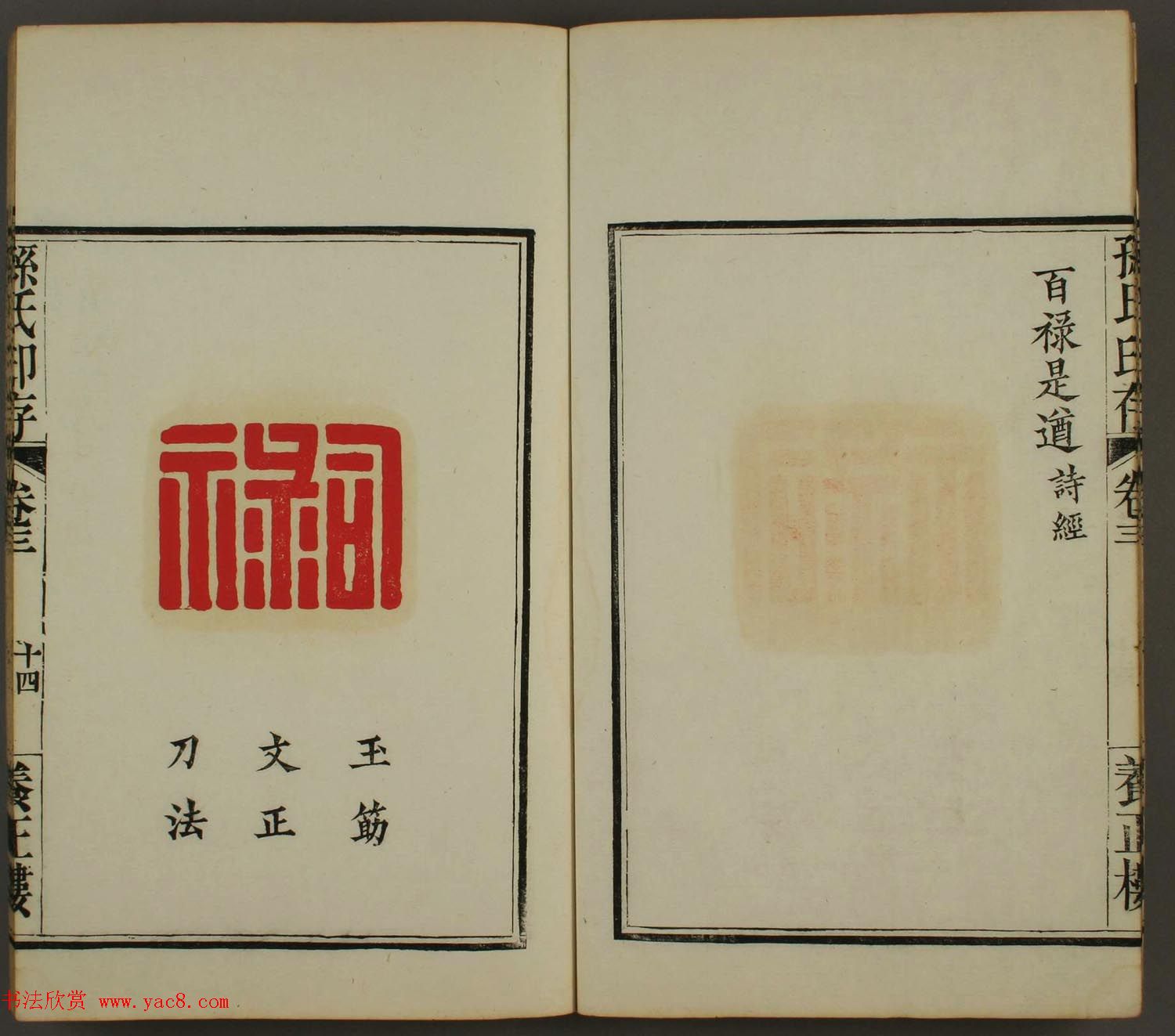 百禄篆刻作品欣赏《养正楼印存》卷三卷四合辑