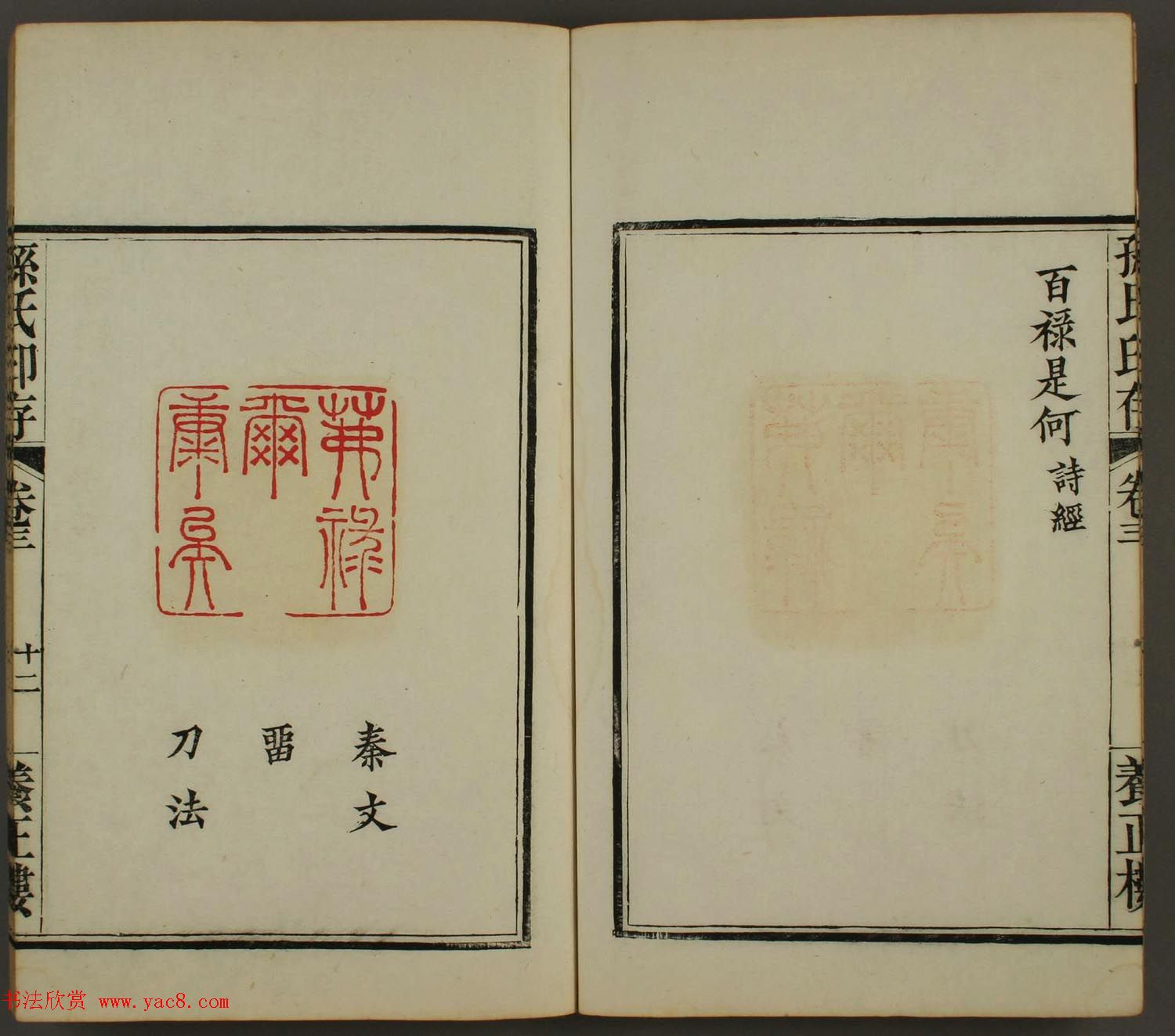 百禄篆刻作品欣赏《养正楼印存》卷三卷四合辑