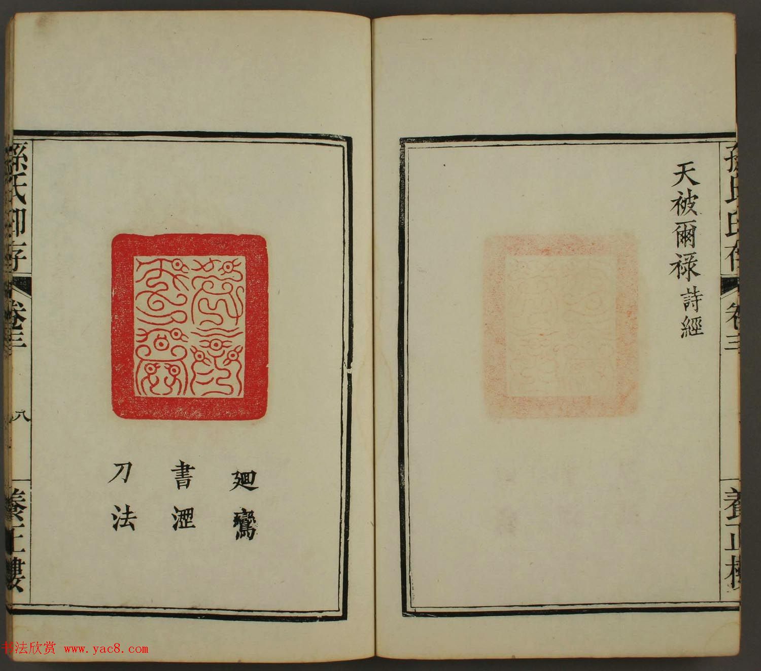 百禄篆刻作品欣赏《养正楼印存》卷三卷四合辑