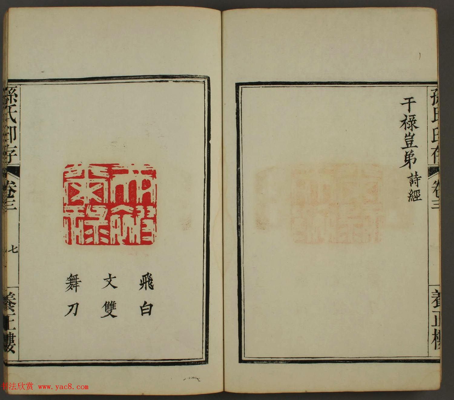 百禄篆刻作品欣赏《养正楼印存》卷三卷四合辑