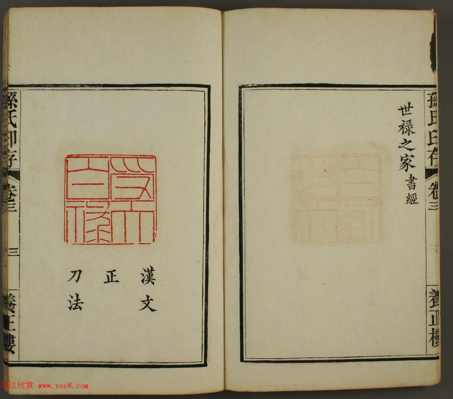 百禄篆刻作品欣赏《养正楼印存》卷三卷四合辑