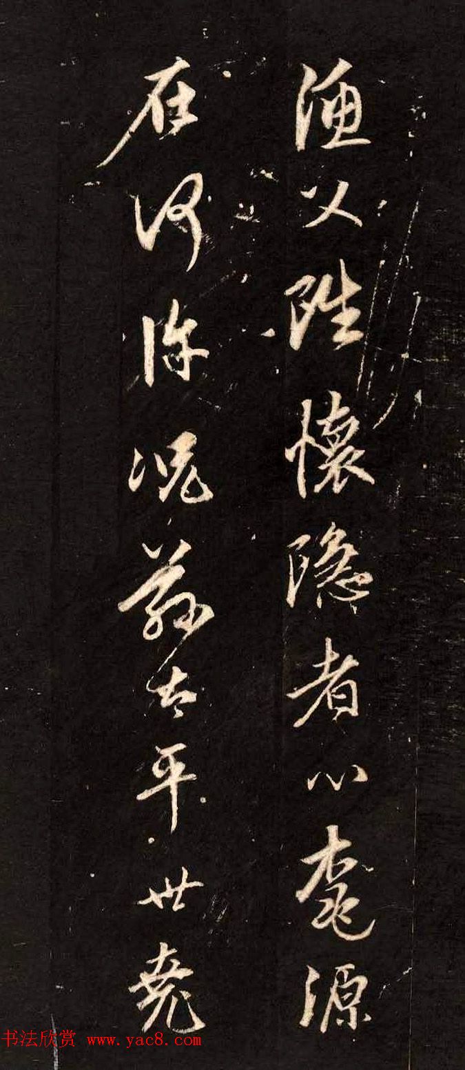 赵孟頫行书刻本欣赏《题桃源图》