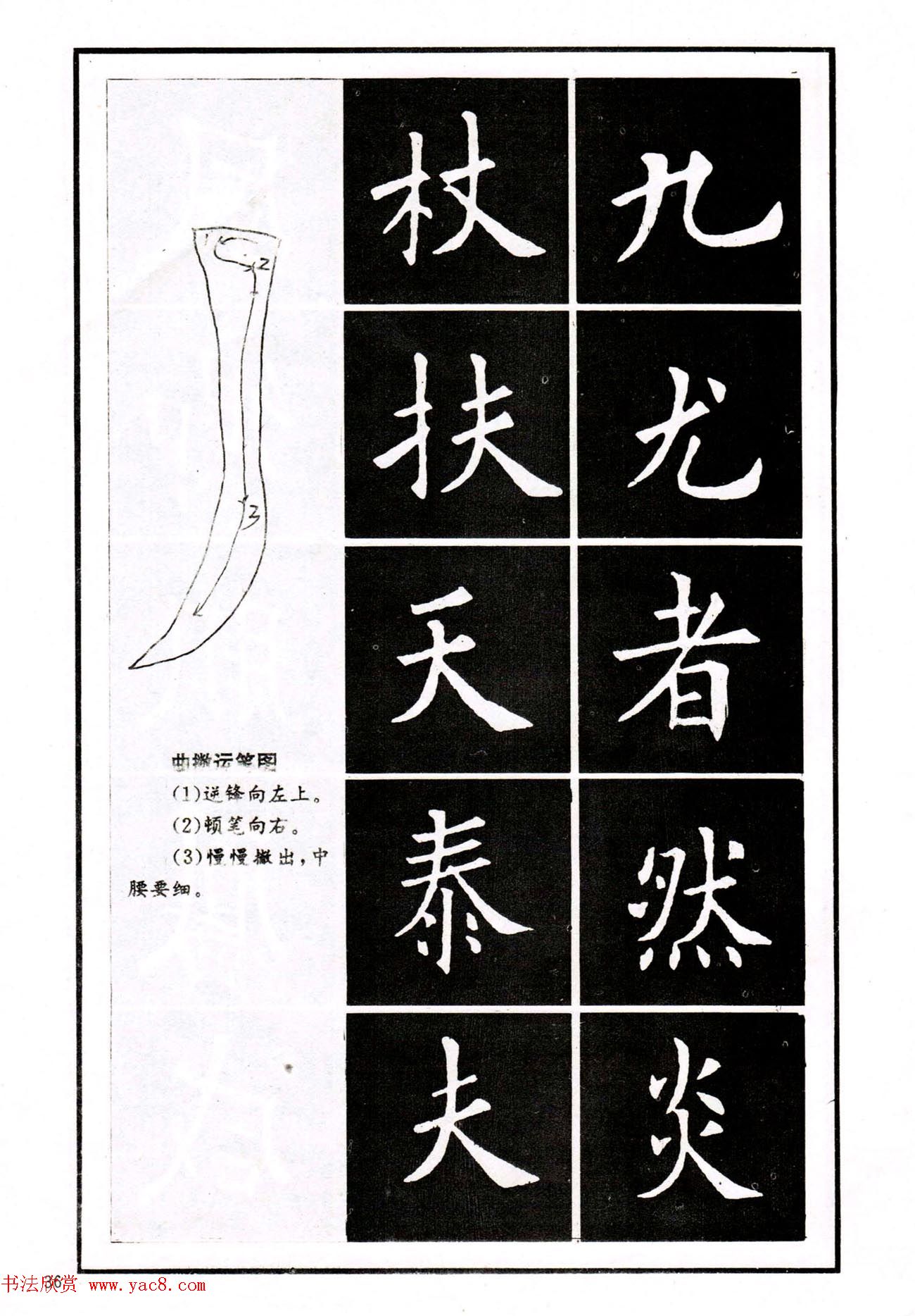 中小学生书法教材：楷书入门永字八法习字帖