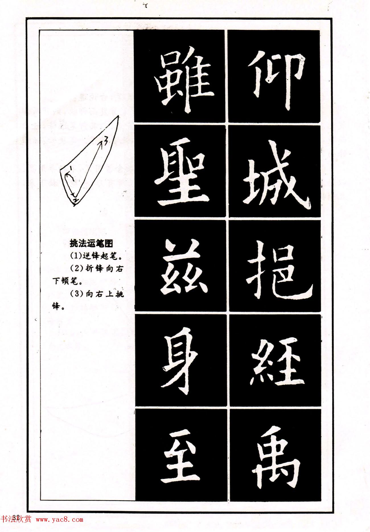 中小学生书法教材：楷书入门永字八法习字帖