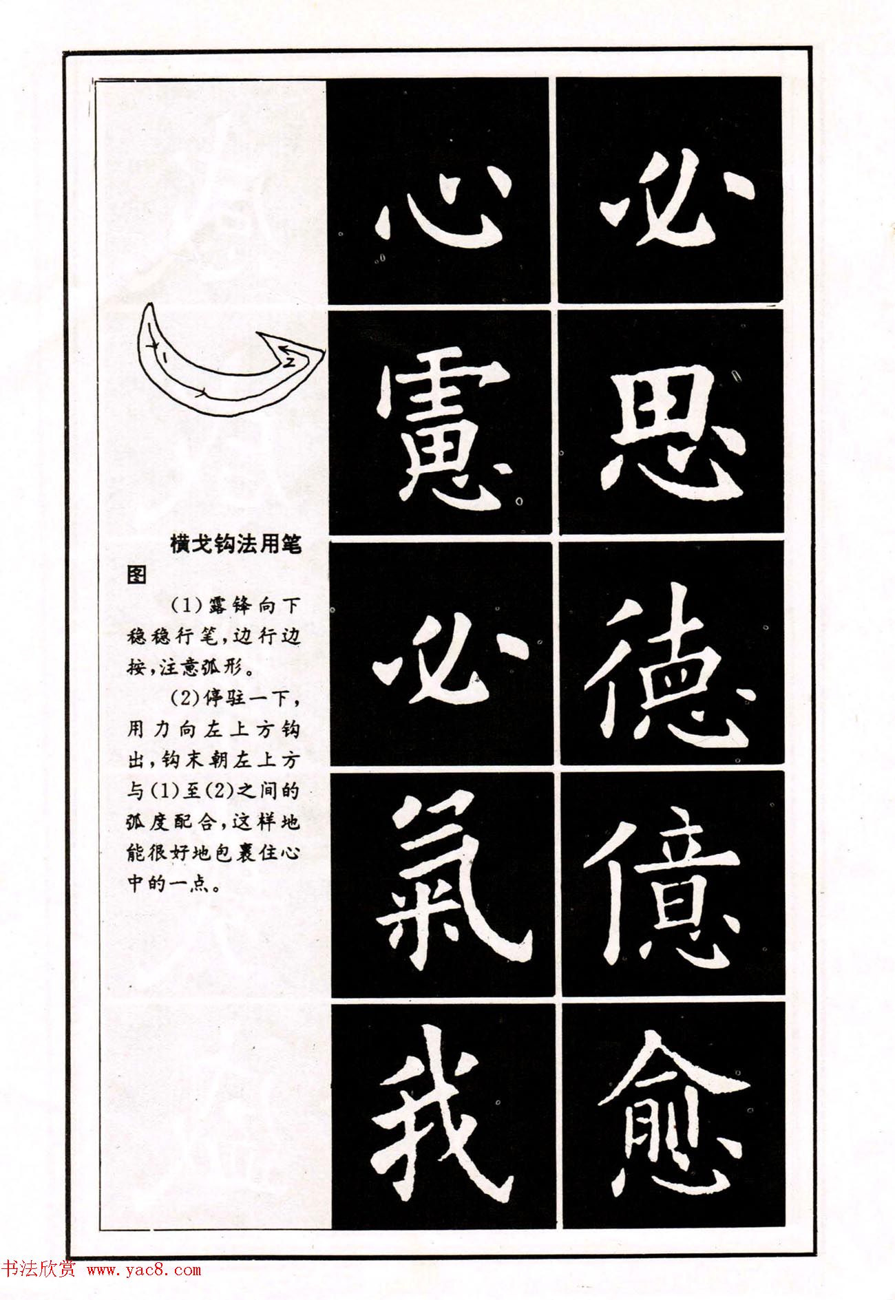 中小学生书法教材：楷书入门永字八法习字帖