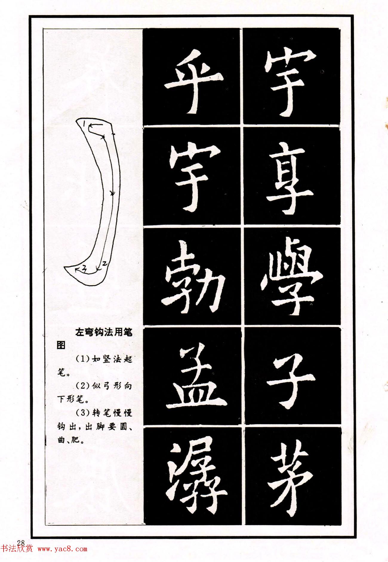 中小学生书法教材：楷书入门永字八法习字帖