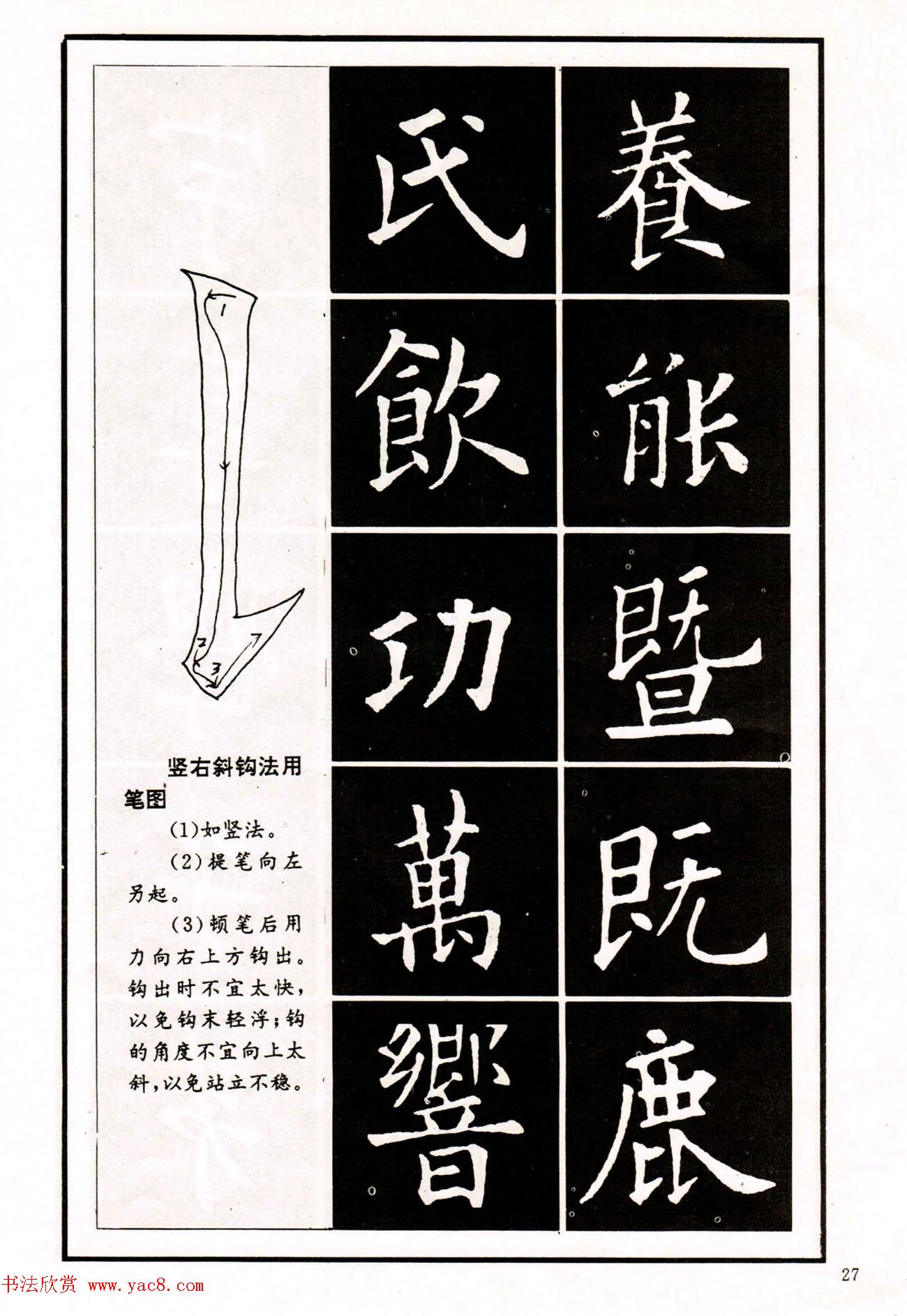 中小学生书法教材：楷书入门永字八法习字帖