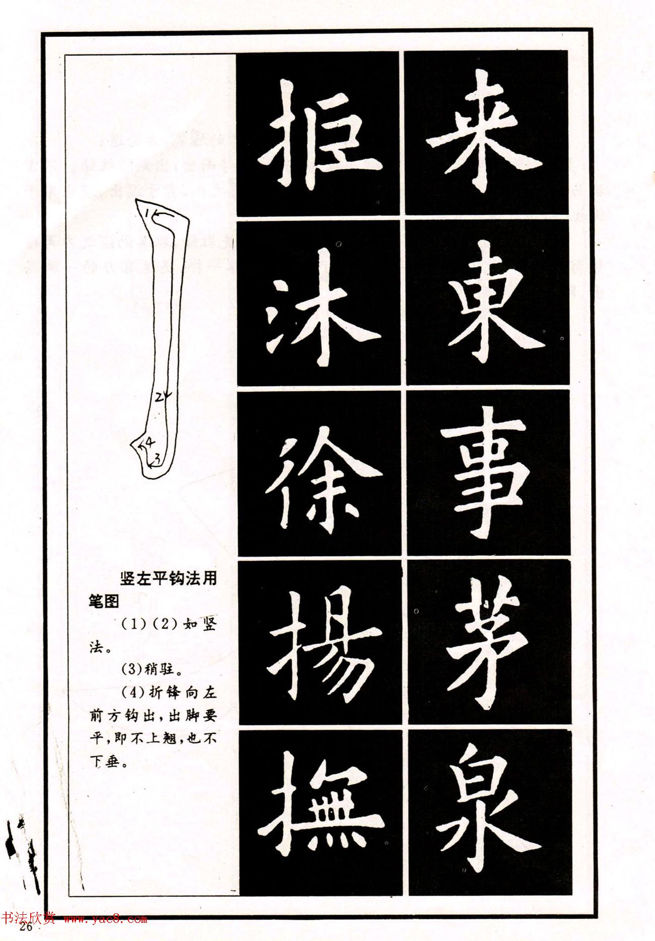 中小学生书法教材：楷书入门永字八法习字帖