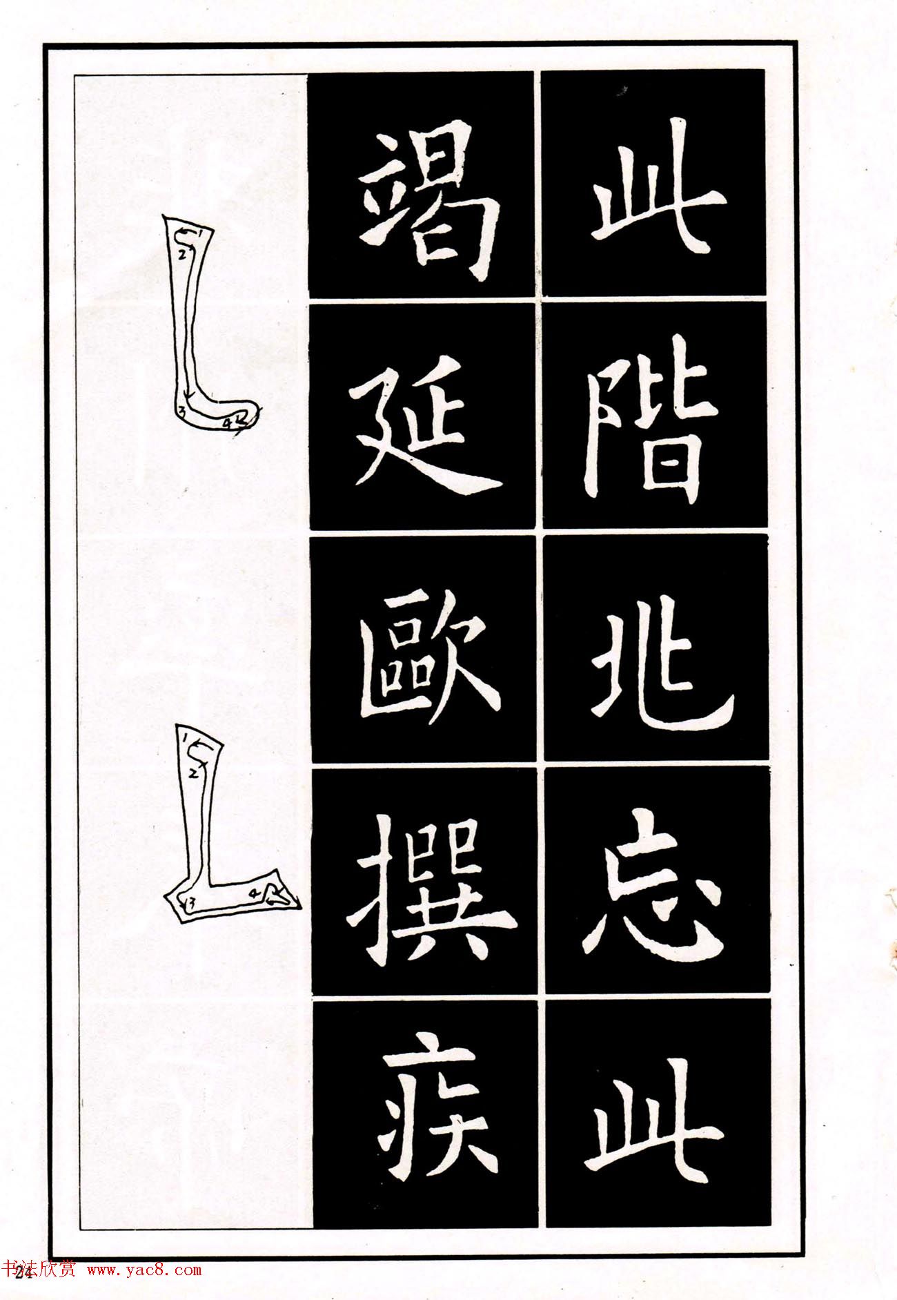 中小学生书法教材：楷书入门永字八法习字帖