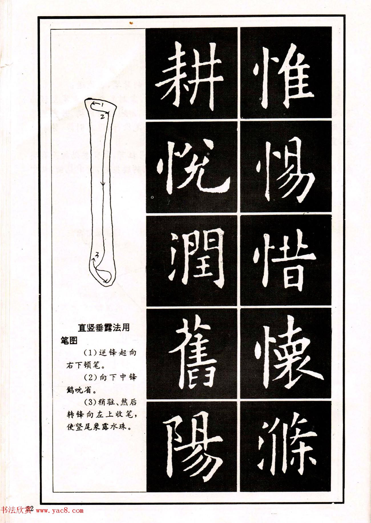 中小学生书法教材：楷书入门永字八法习字帖