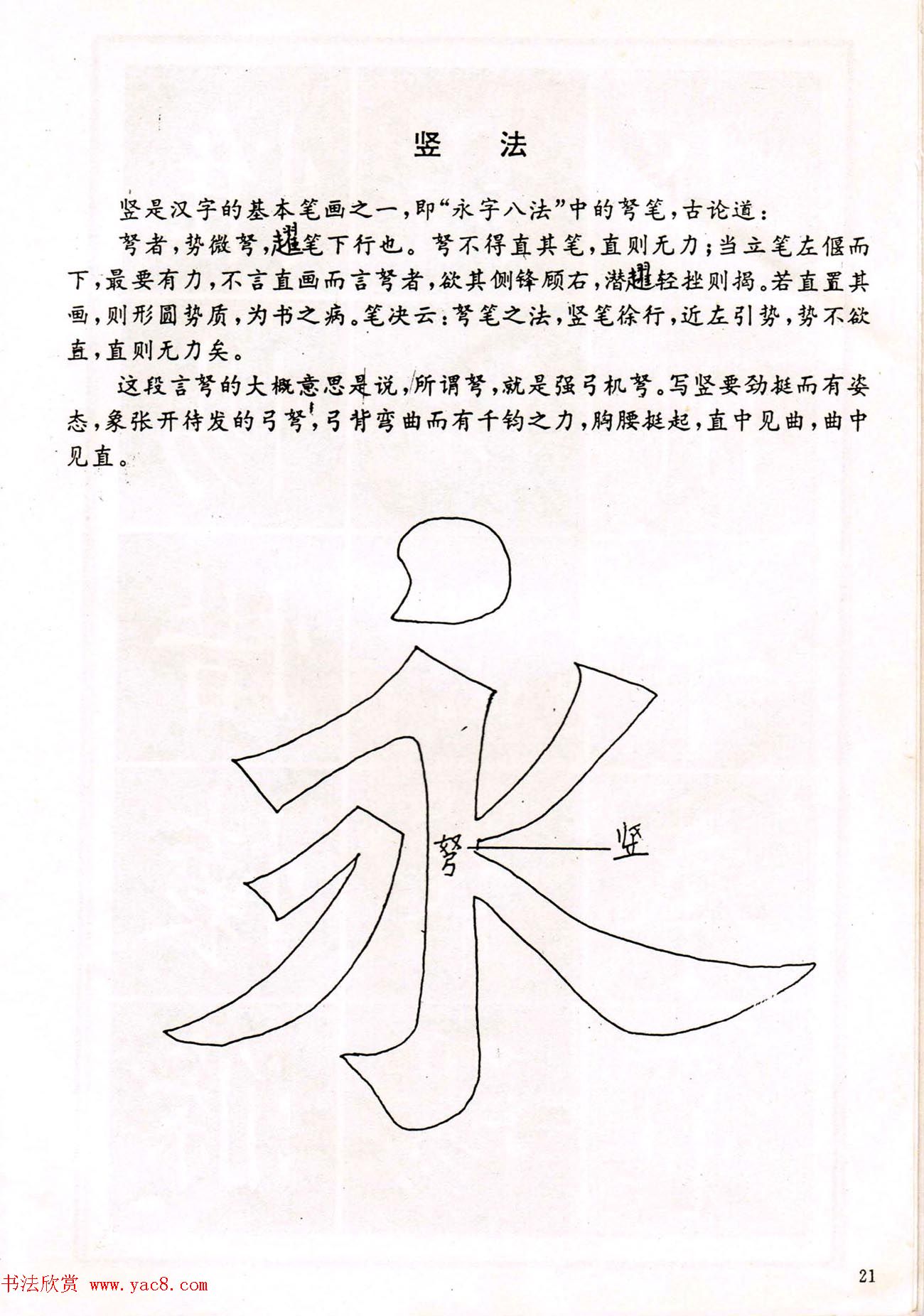 中小学生书法教材：楷书入门永字八法习字帖