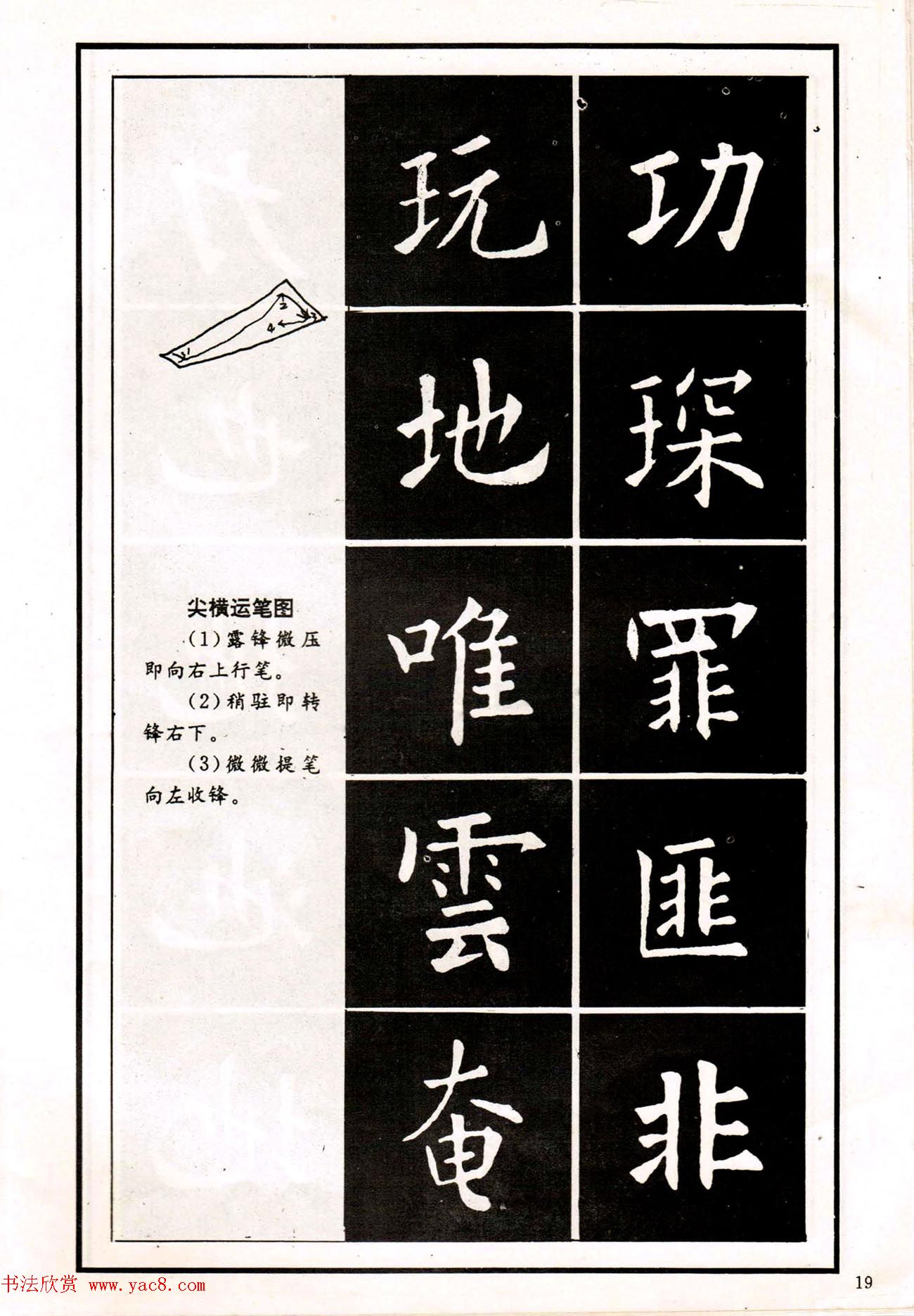 中小学生书法教材：楷书入门永字八法习字帖