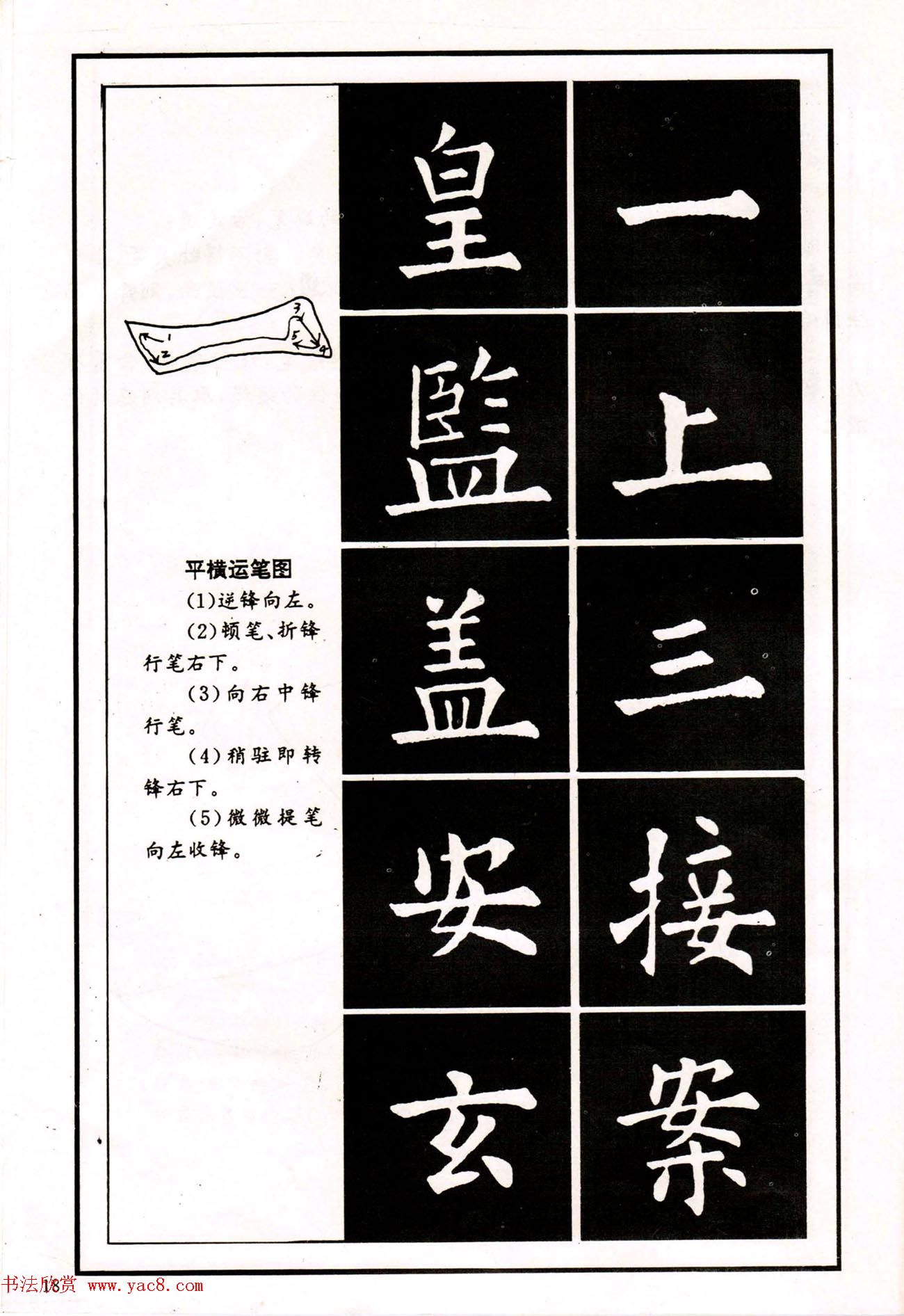 中小学生书法教材：楷书入门永字八法习字帖