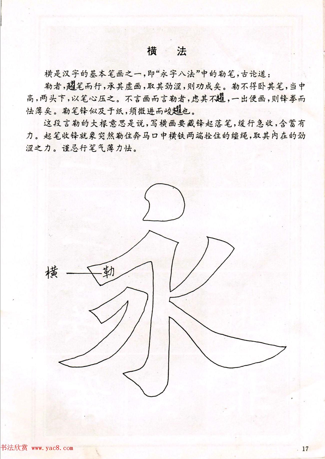 中小学生书法教材：楷书入门永字八法习字帖