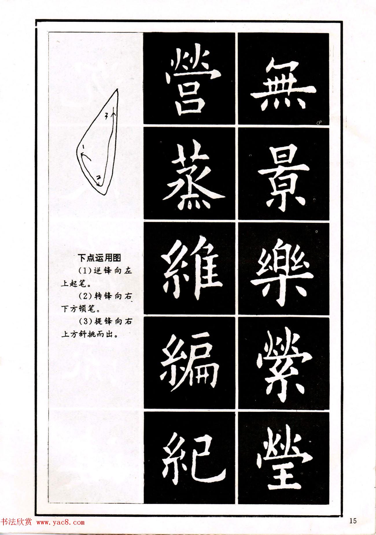 中小学生书法教材：楷书入门永字八法习字帖