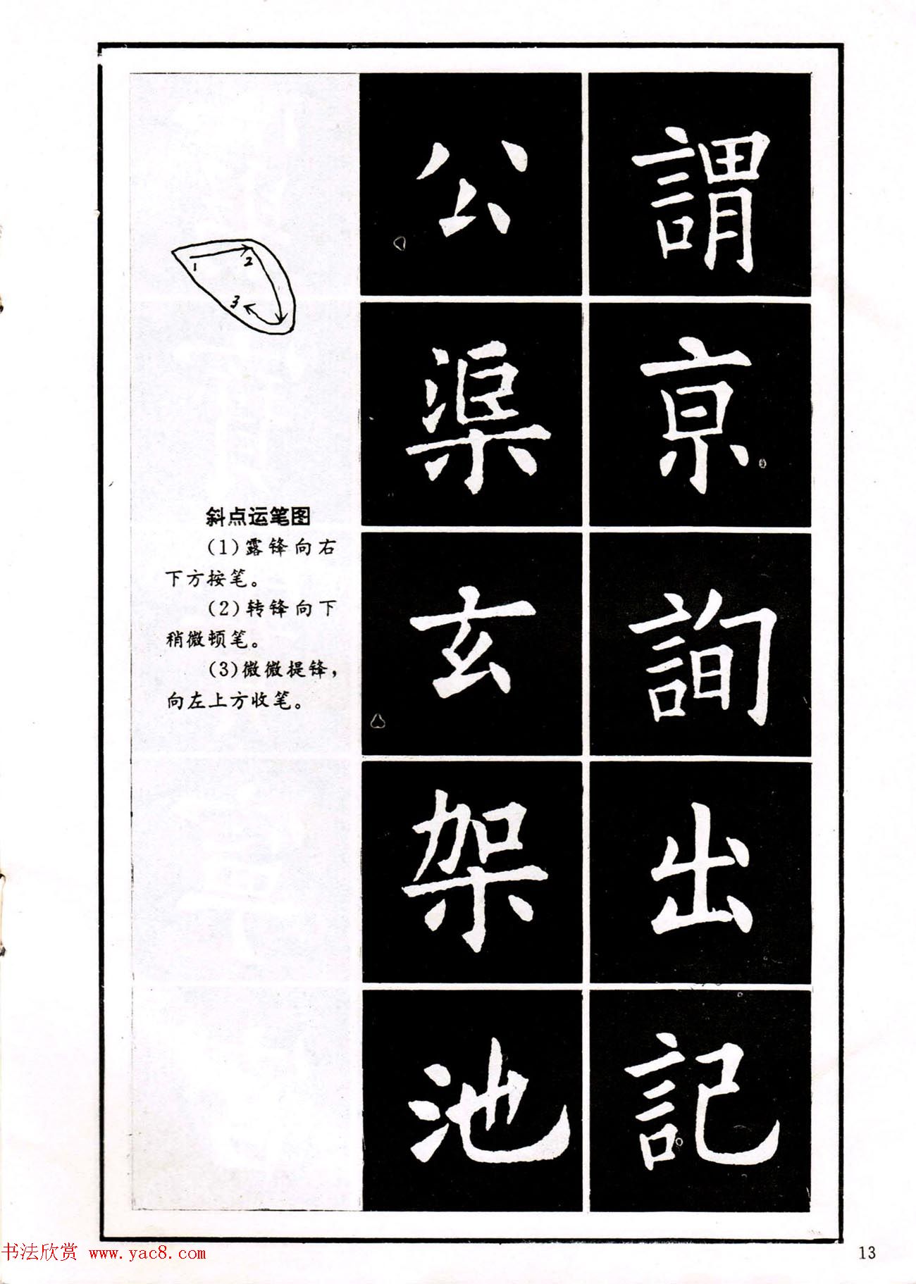 中小学生书法教材：楷书入门永字八法习字帖