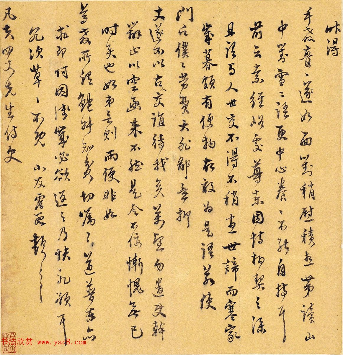 文徵明曾孙文震孟书法墨迹欣赏