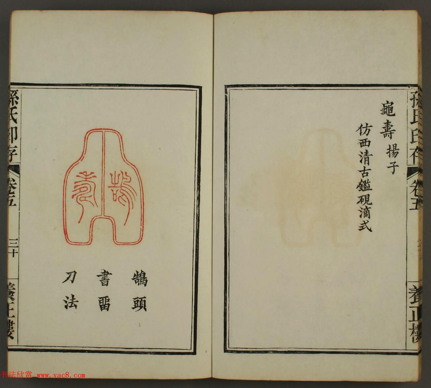 《养正楼印存》卷五“百寿”篆刻作品欣赏