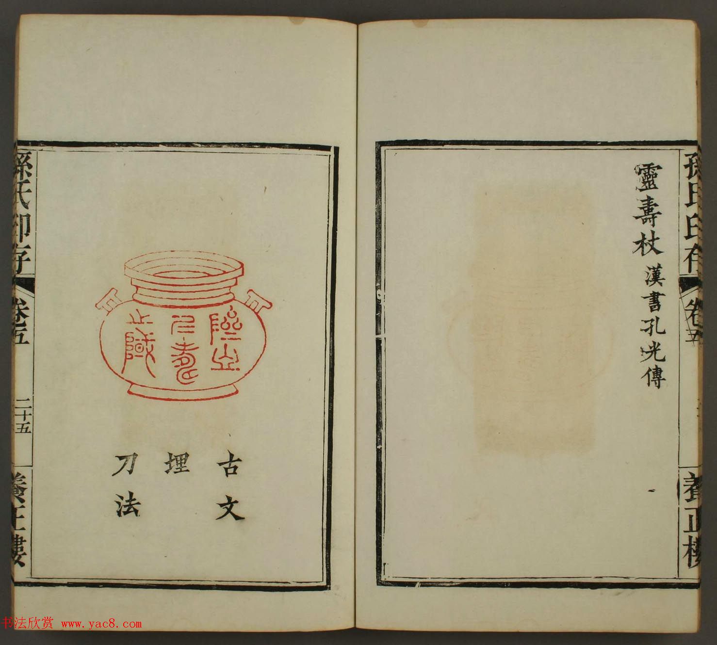 《养正楼印存》卷五“百寿”篆刻作品欣赏