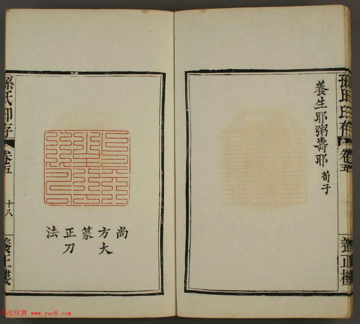 《养正楼印存》卷五“百寿”篆刻作品欣赏