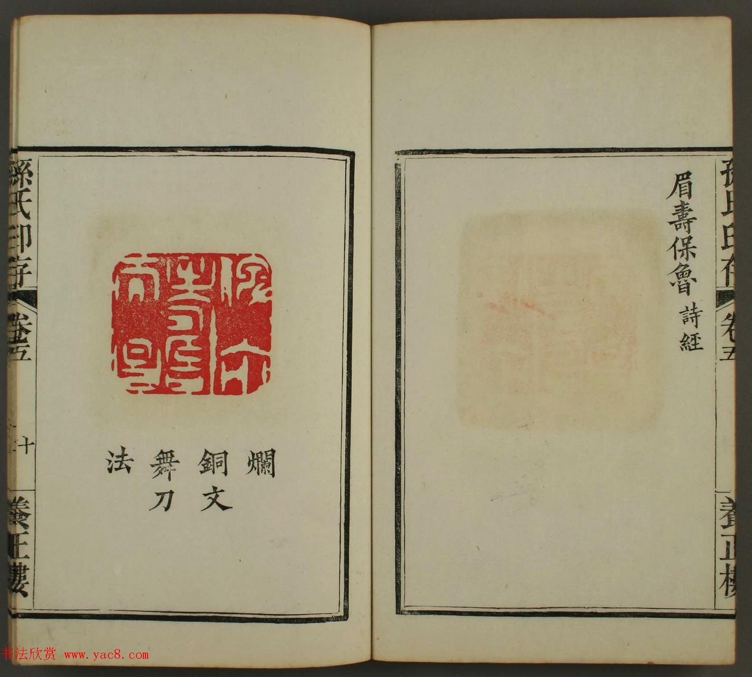 《养正楼印存》卷五“百寿”篆刻作品欣赏