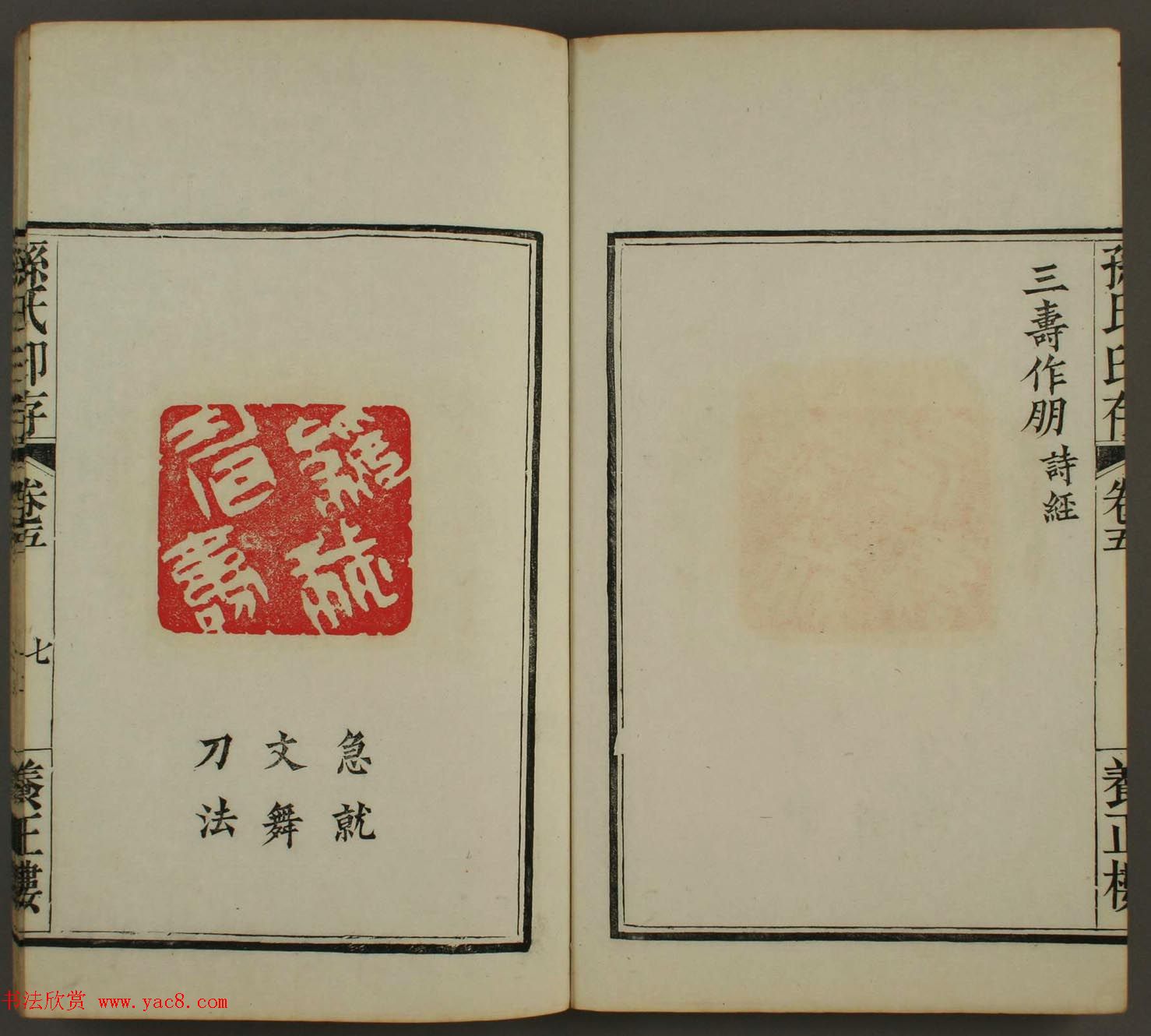 《养正楼印存》卷五“百寿”篆刻作品欣赏