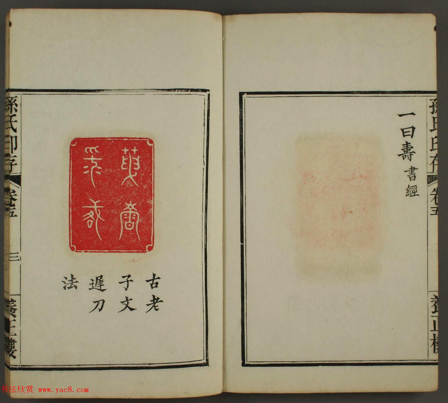 《养正楼印存》卷五“百寿”篆刻作品欣赏