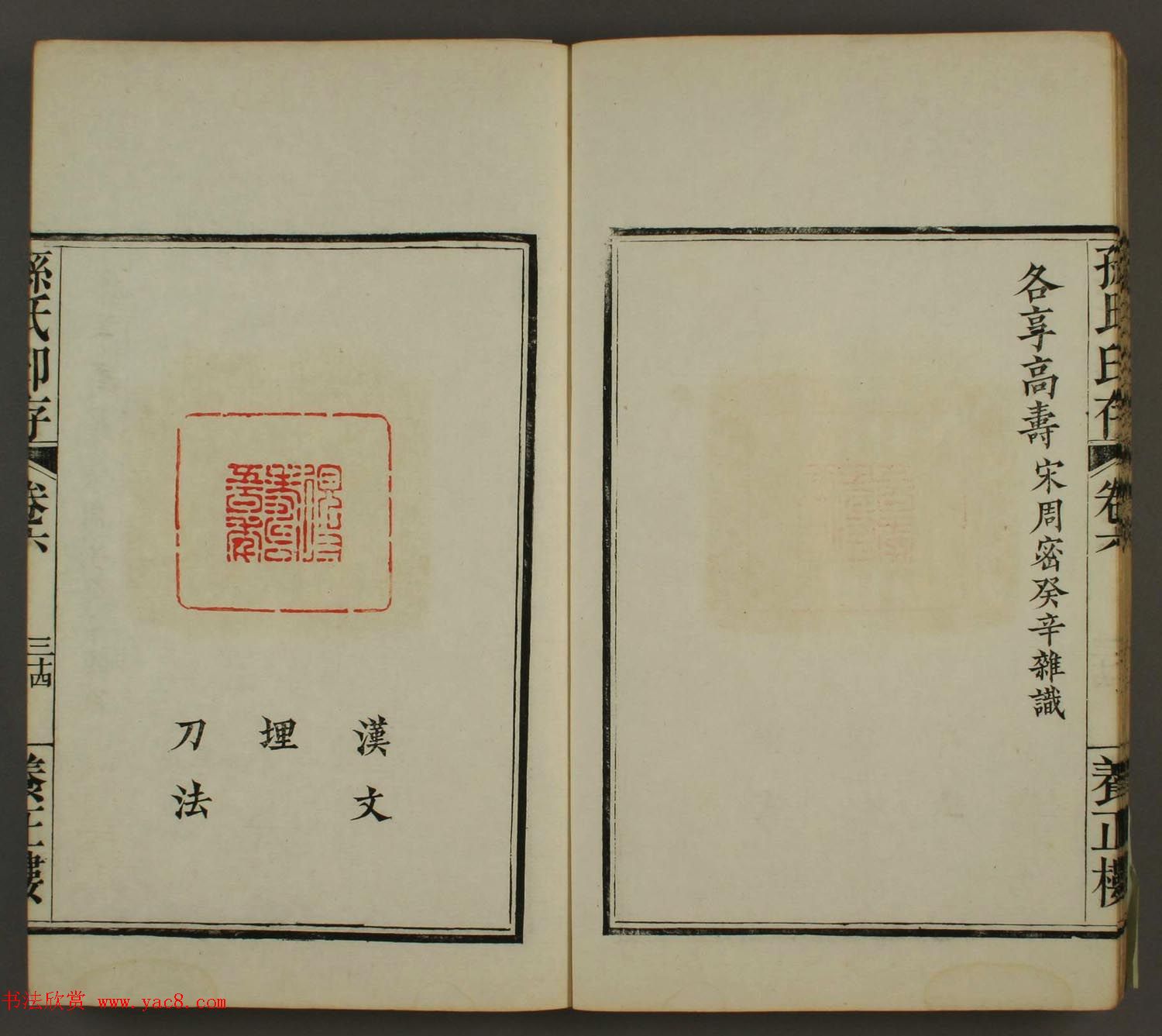 《养正楼印存》卷六“百寿”印谱欣赏