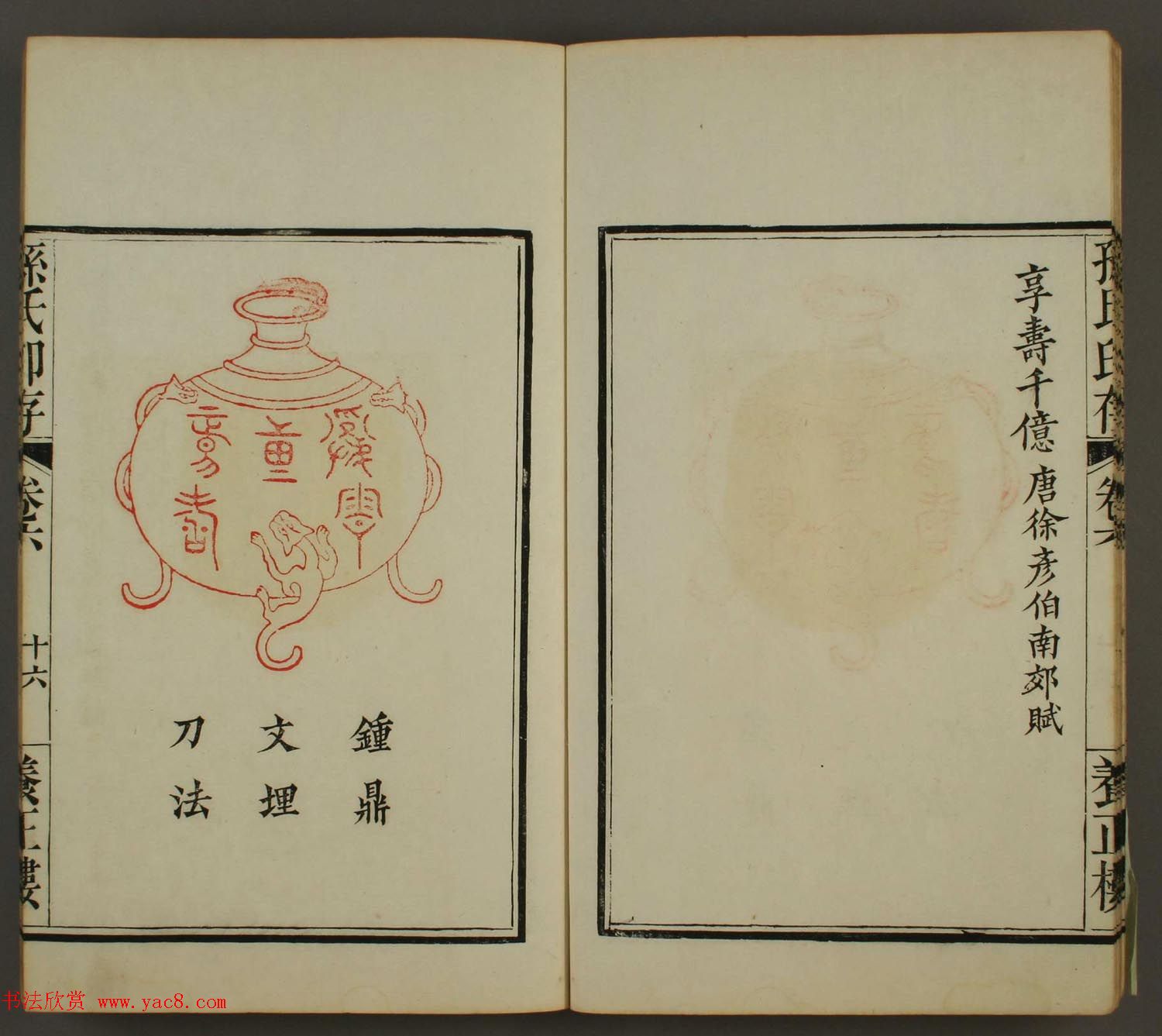 《养正楼印存》卷六“百寿”印谱欣赏