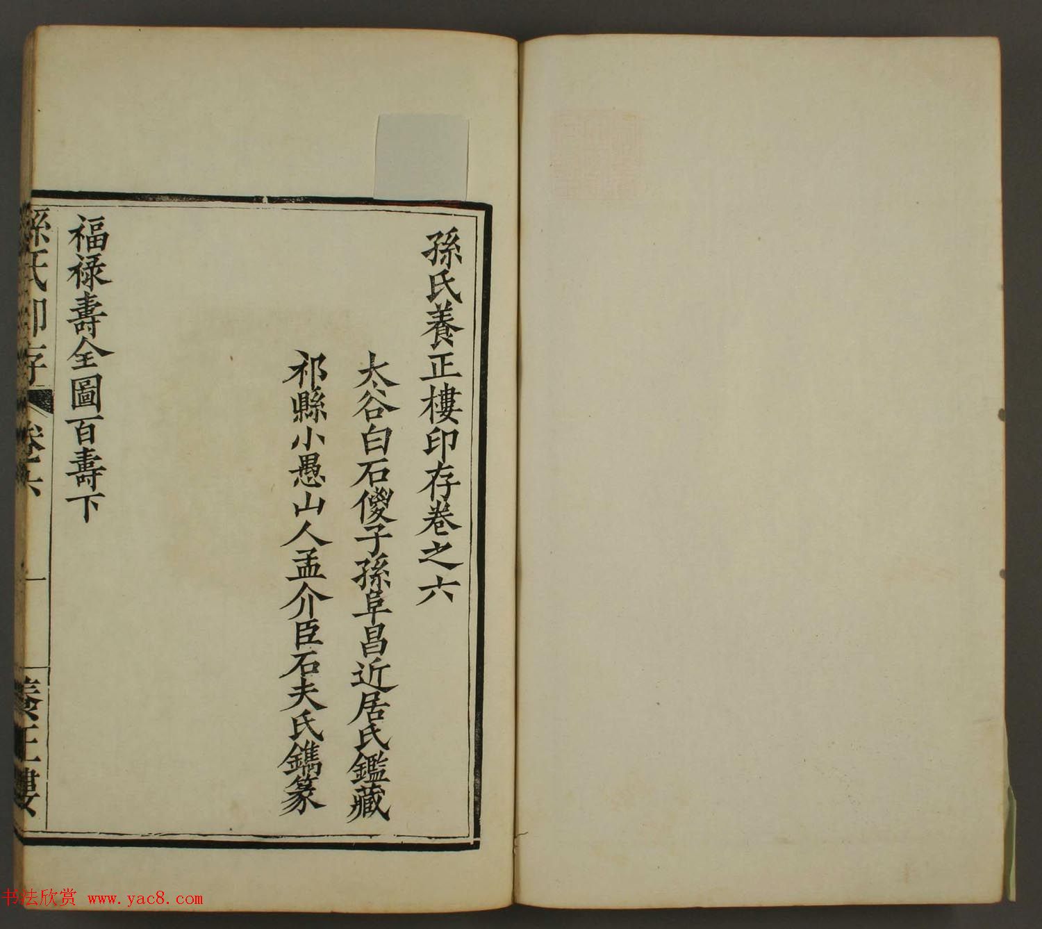 《养正楼印存》卷六“百寿”印谱欣赏