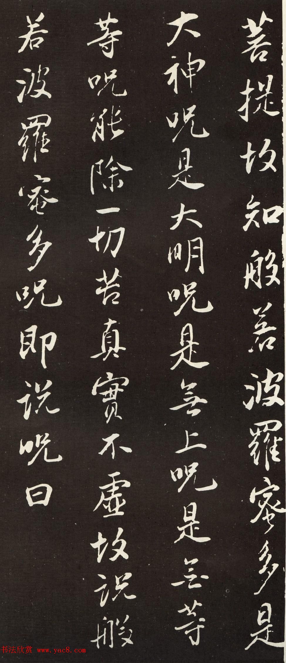 董其昌米法行书般若波罗密多心经拓本