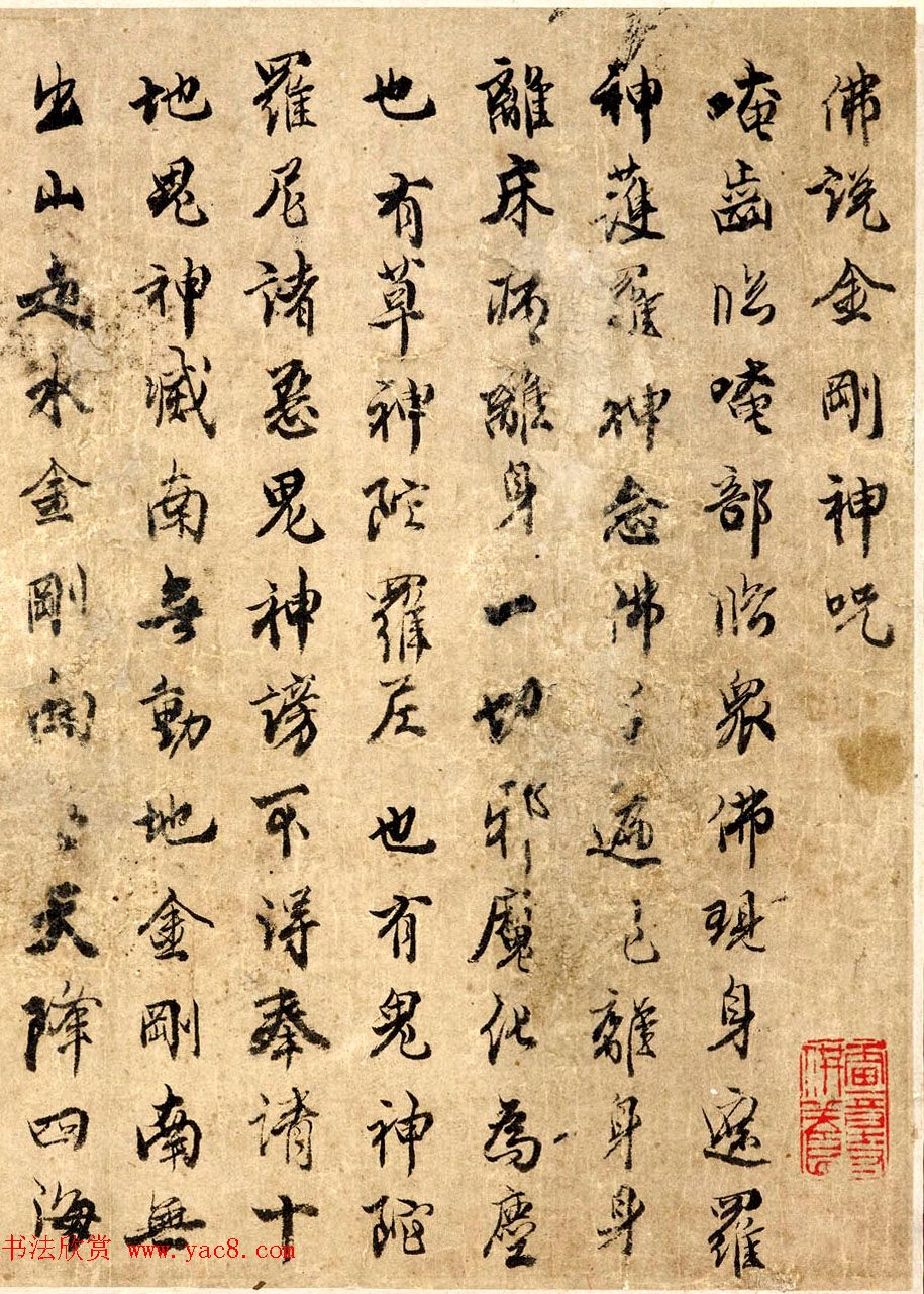 佛说金刚神咒+秽迹金刚神咒墨迹美国藏