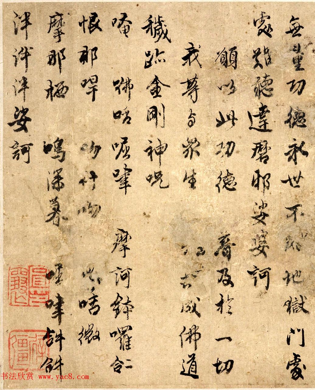 佛说金刚神咒+秽迹金刚神咒墨迹美国藏