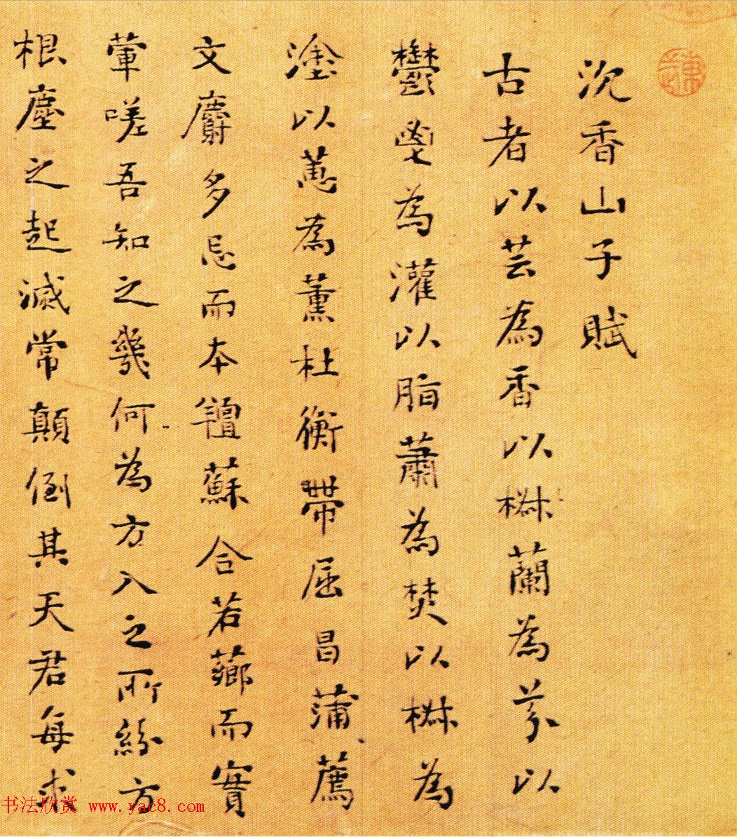 清代刘墉书法墨迹欣赏《沉香山子赋》