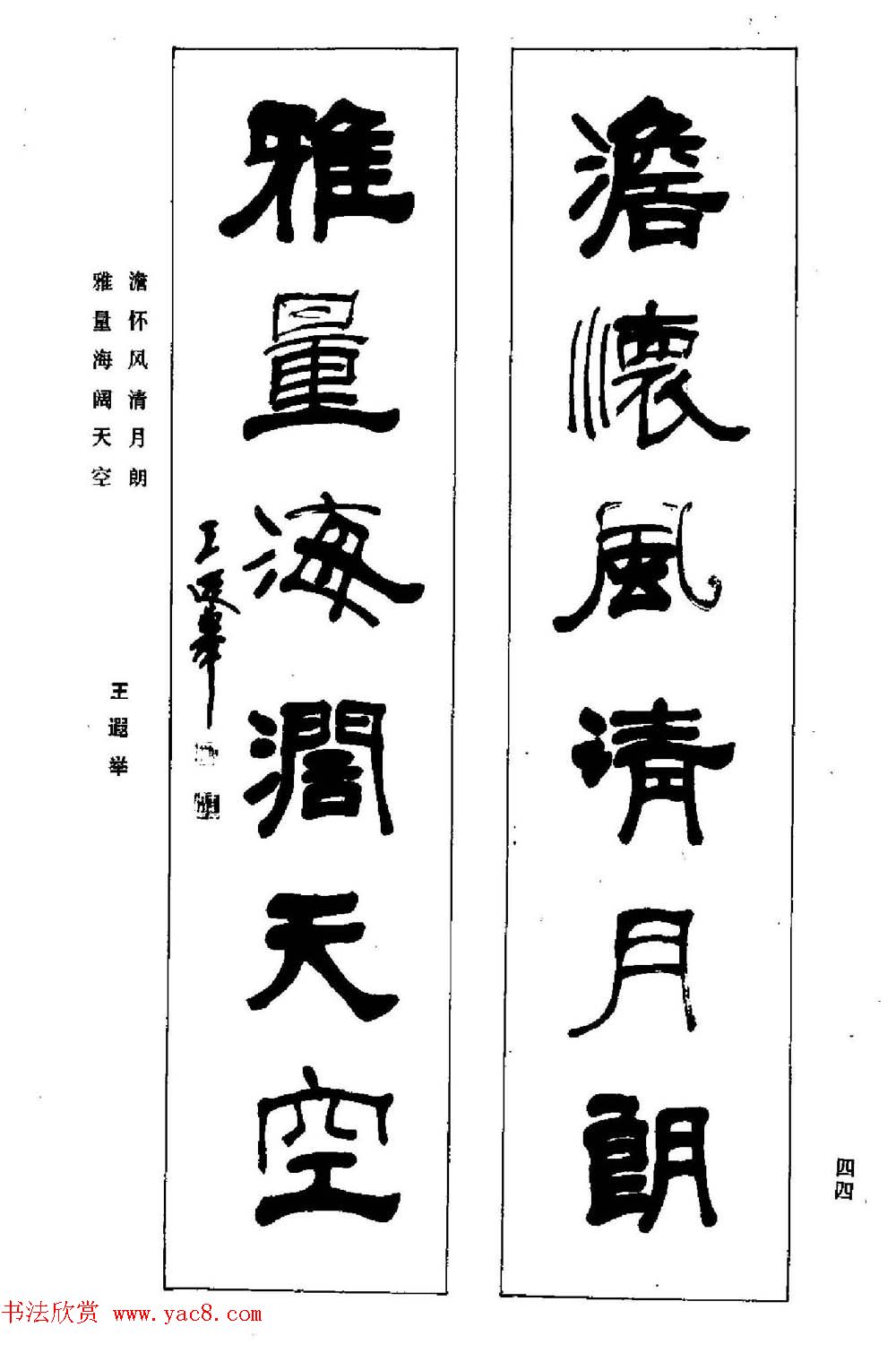 名家书法对联作品欣赏《楹联集翰》