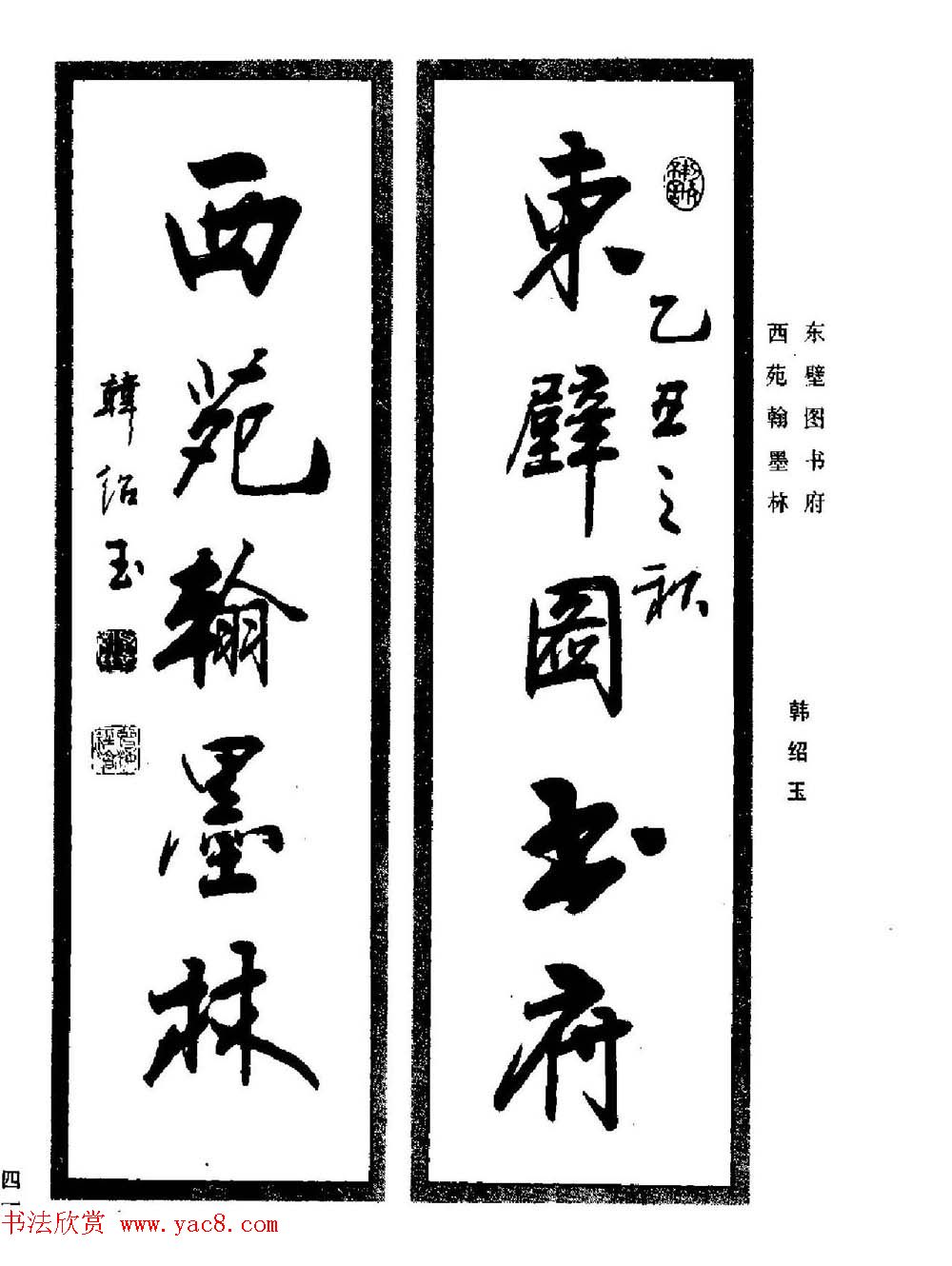 名家书法对联作品欣赏《楹联集翰》