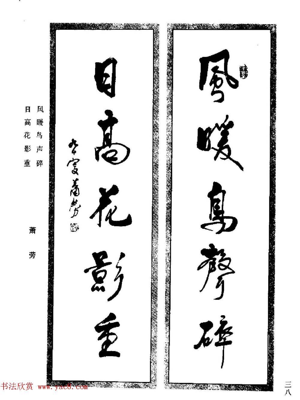 名家书法对联作品欣赏《楹联集翰》