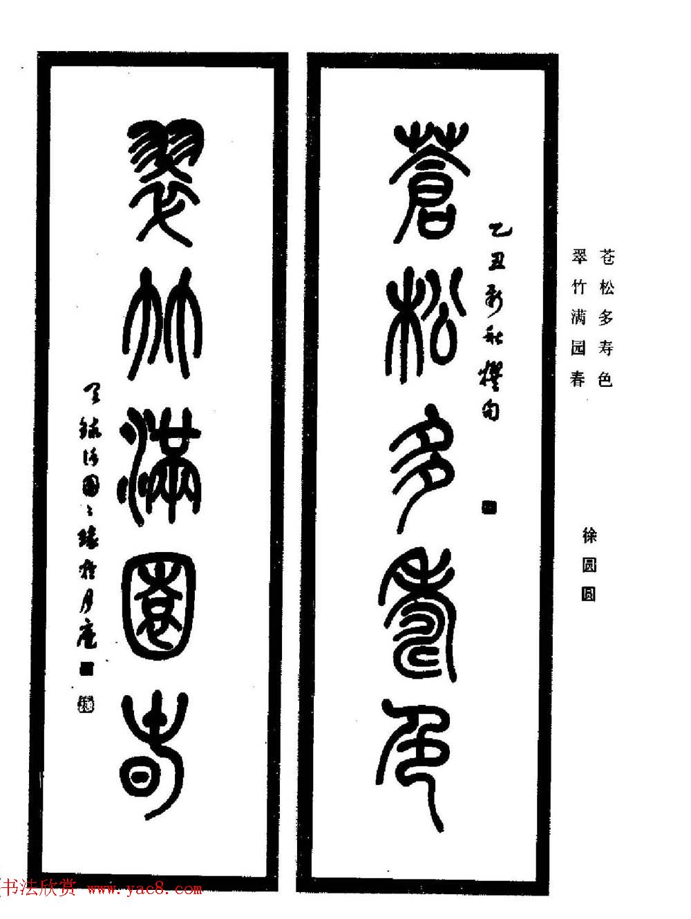 名家书法对联作品欣赏《楹联集翰》