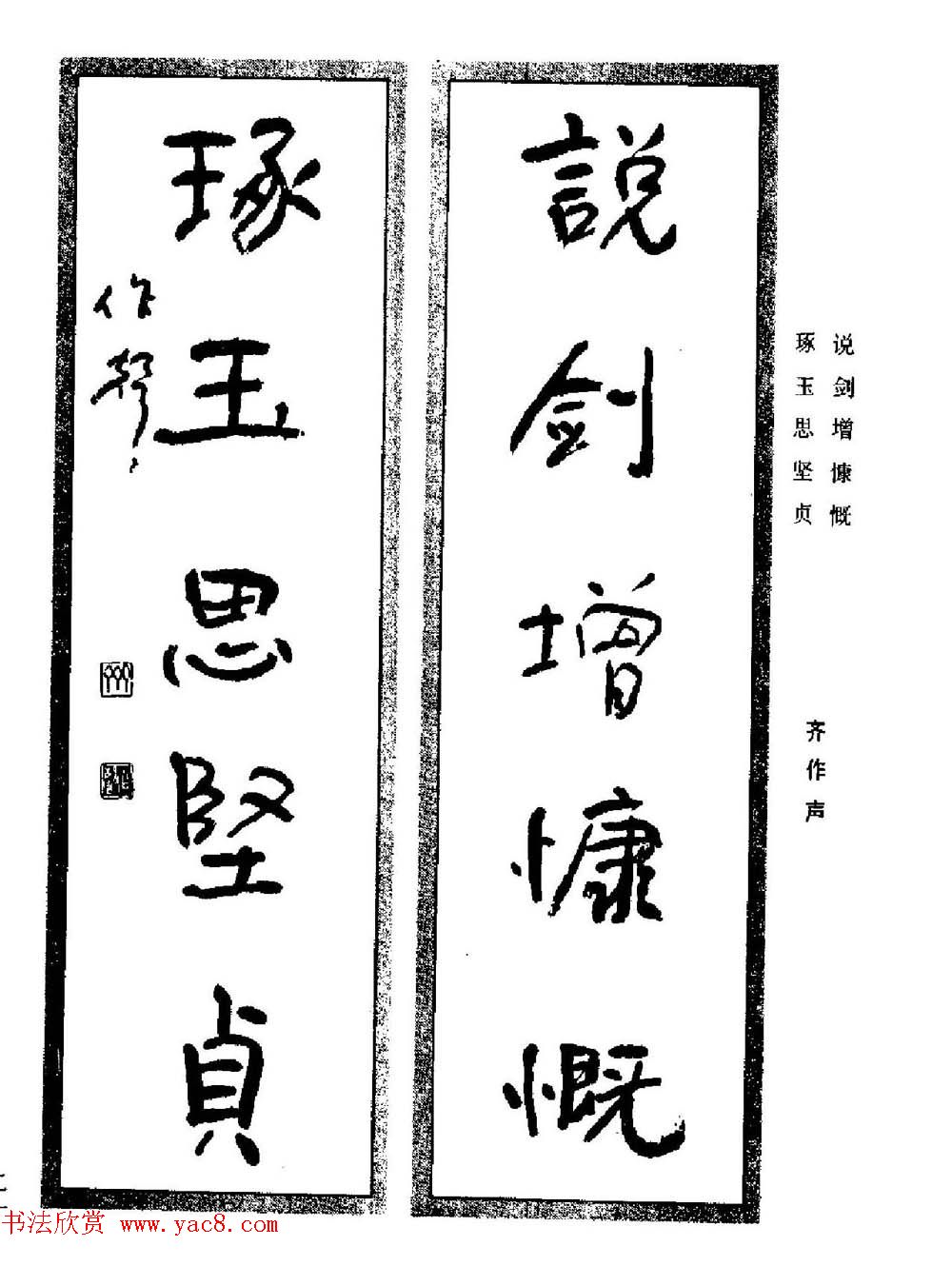 名家书法对联作品欣赏《楹联集翰》