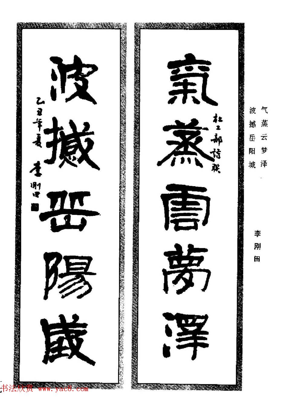 名家书法对联作品欣赏《楹联集翰》