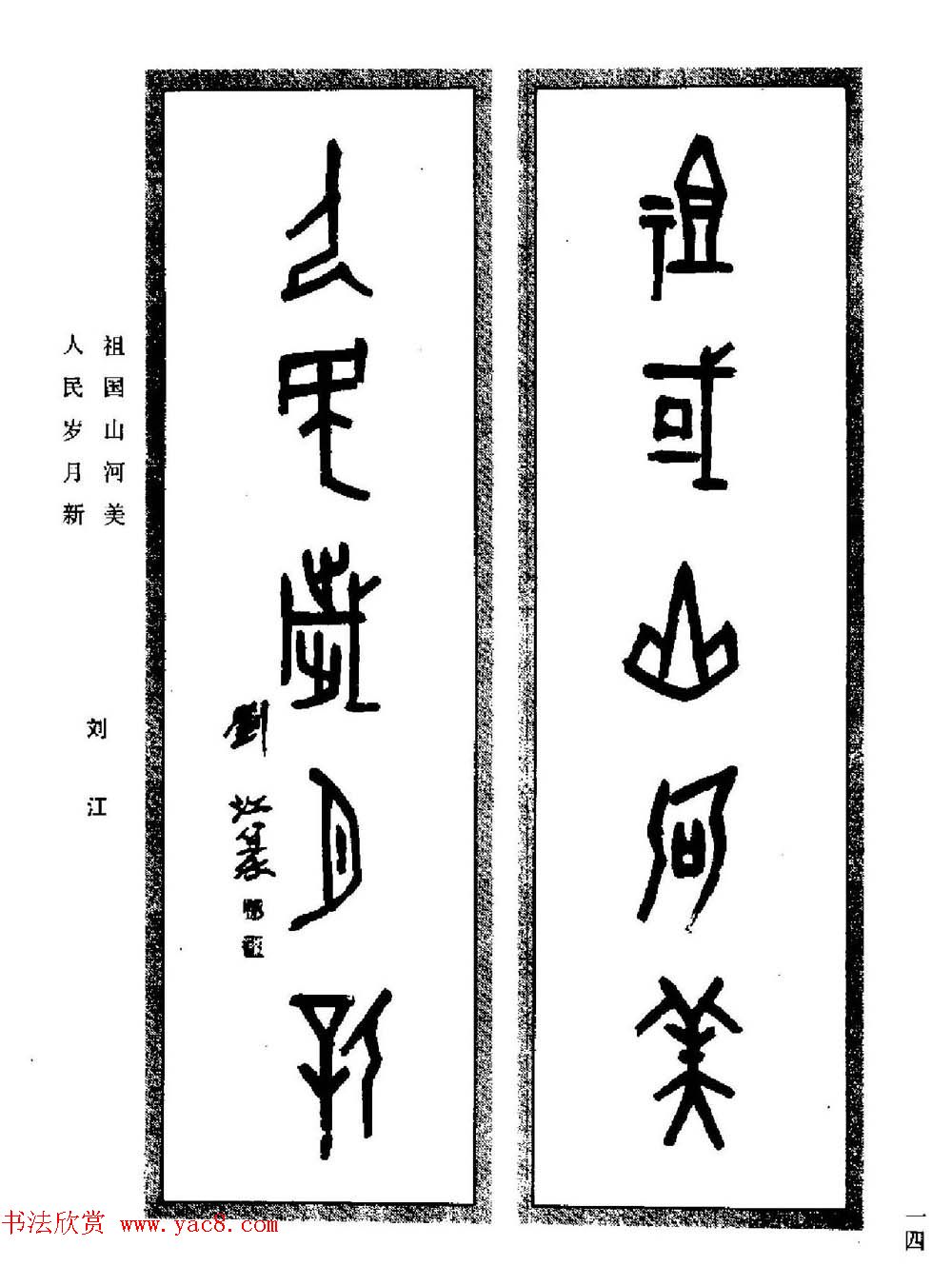 名家书法对联作品欣赏《楹联集翰》