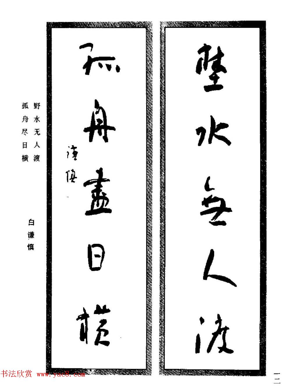 名家书法对联作品欣赏《楹联集翰》