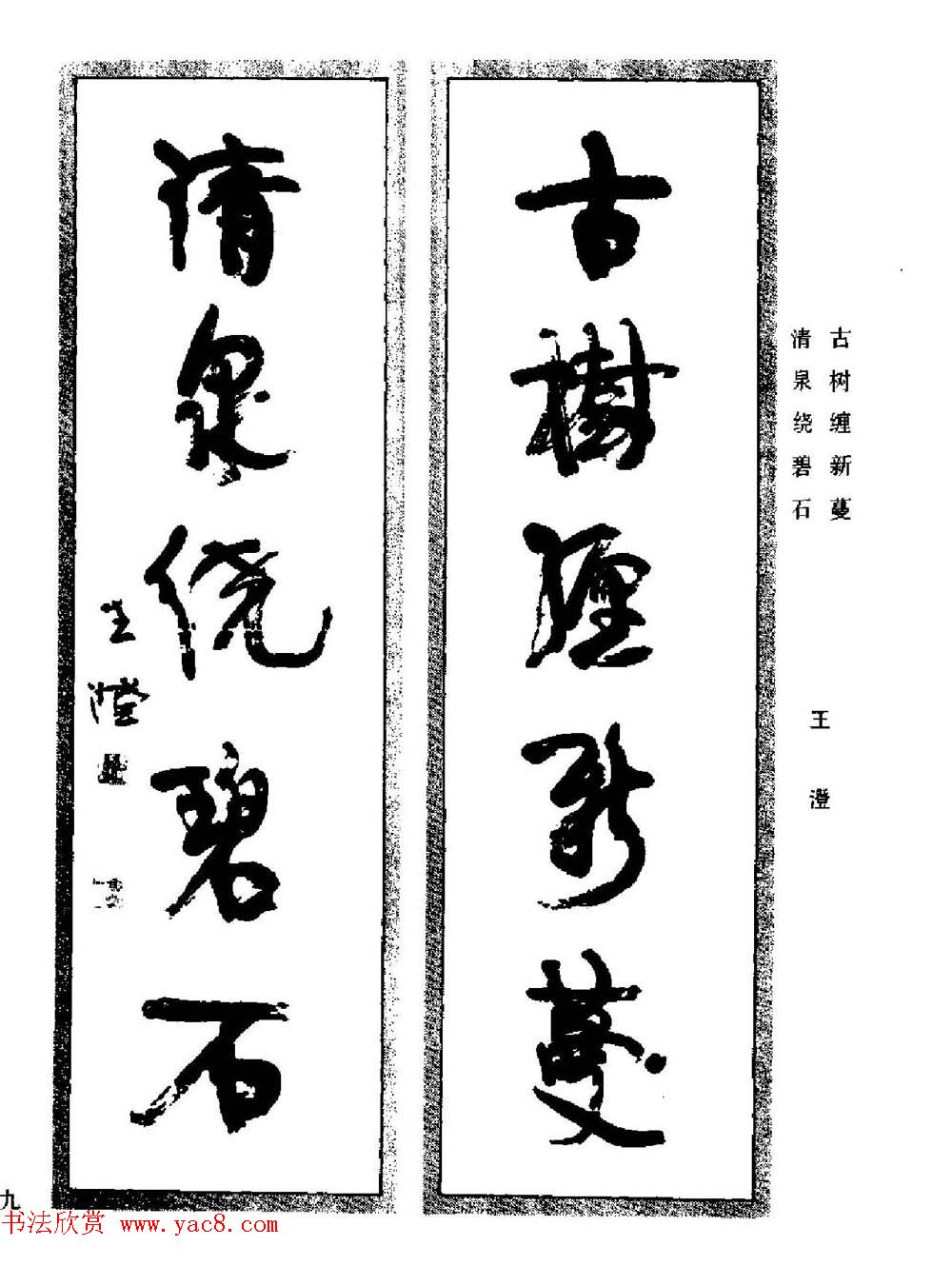 名家书法对联作品欣赏《楹联集翰》