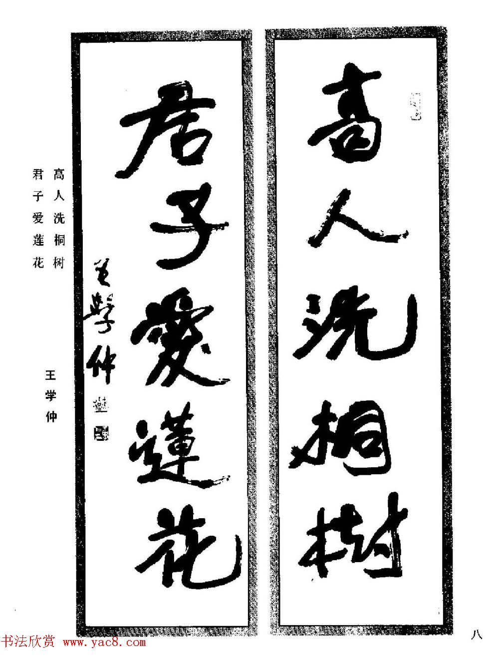 名家书法对联作品欣赏《楹联集翰》