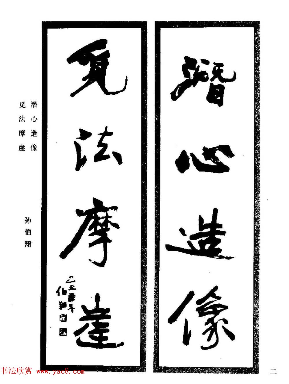 名家书法对联作品欣赏《楹联集翰》