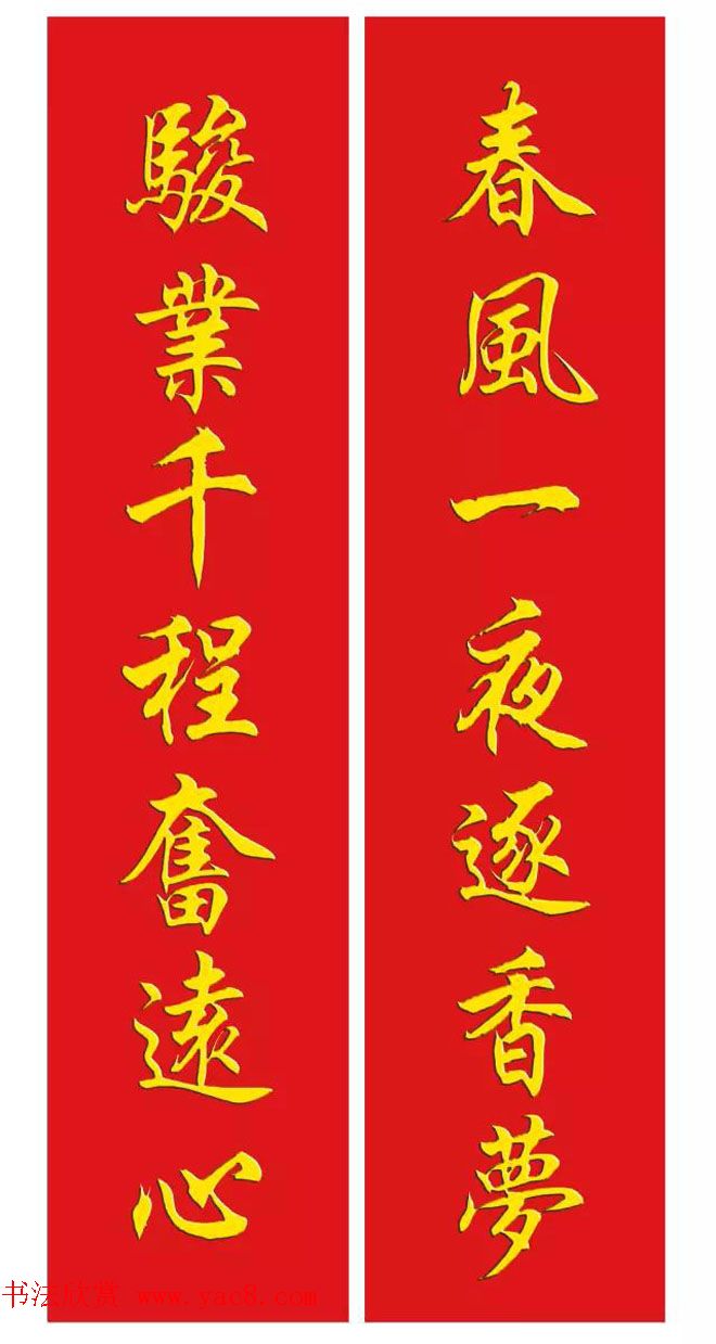 猴年春联--书法集字对联欣赏 猴年春联--书法集字对联欣赏