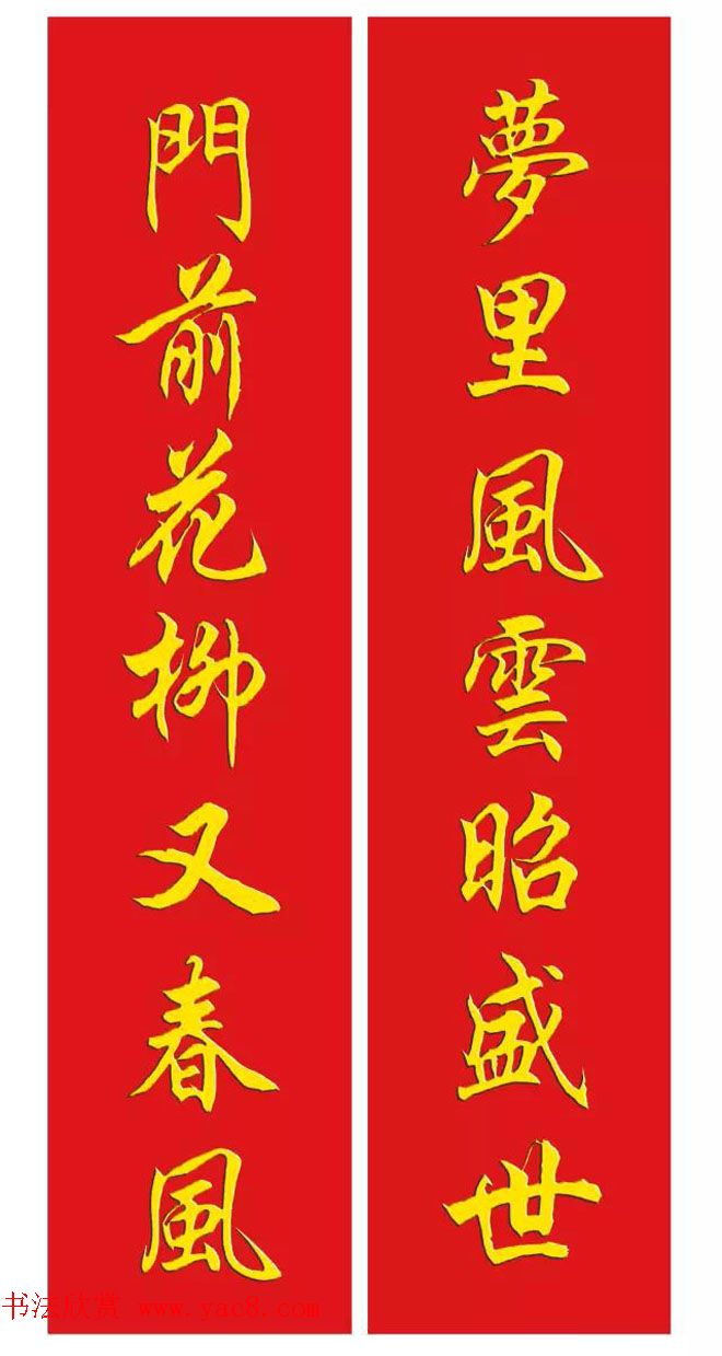 猴年春联--书法集字对联欣赏 猴年春联--书法集字对联欣赏