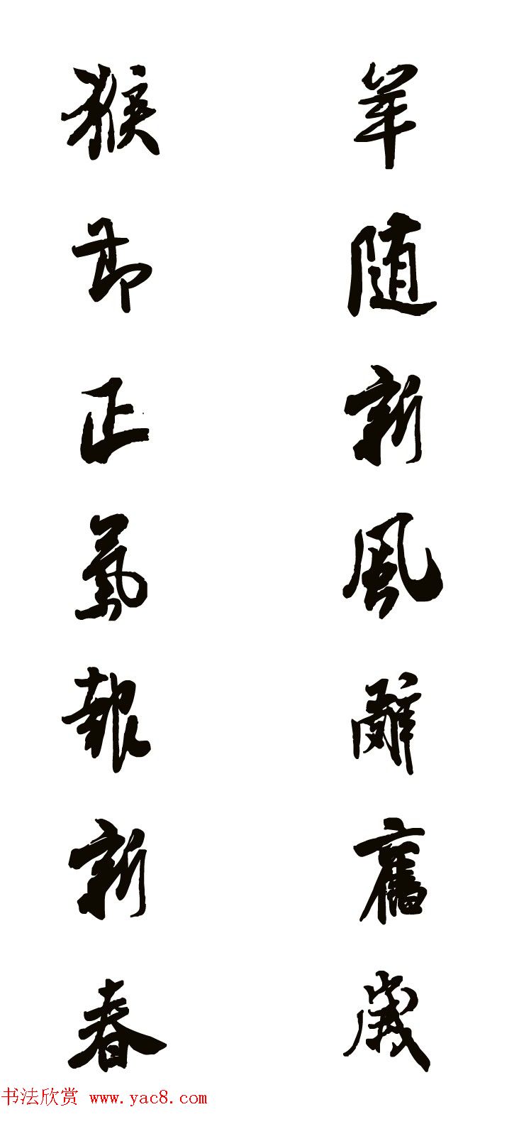 猴年春联--书法集字对联欣赏 猴年春联--书法集字对联欣赏