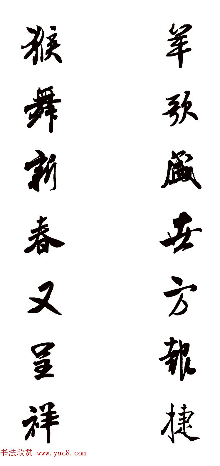 猴年春联--书法集字对联欣赏 猴年春联--书法集字对联欣赏