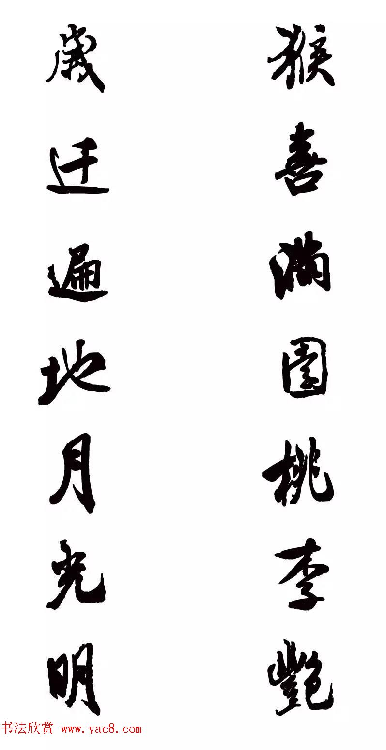 猴年春联--书法集字对联欣赏 猴年春联--书法集字对联欣赏